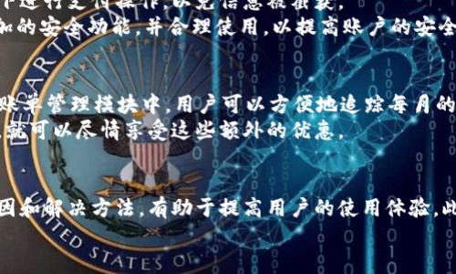   t p钱包里薄饼打开是黑屏的解决方法与技巧 / 

 guanjianci t p钱包, 薄饼, 黑屏, 解决方法 /guanjianci 

引言
在我们的日常生活中，电子支付工具如t p钱包已经成为了不可或缺的一部分。随着智能手机的普及，这些移动支付软件不仅方便了我们的生活，还为我们提供了各种金融服务。然而，有时在使用这些软件时，我们会遇到一些技术问题，比如t p钱包里的薄饼打开时黑屏的问题。本文将详细探讨这个问题的成因、解决方法以及使用t p钱包的技巧。

t p钱包的薄饼概述
t p钱包是一款便捷的支付工具，广泛应用于日常消费、转账、理财等场景。在t p钱包中，“薄饼”通常是指一种可视化的资产管理功能，通过图表和图像帮助用户更好地理解自己的财务状况。用户可以在薄饼中查看消费记录、余额、以及其他与资金相关的信息。
然而，用户在使用薄饼功能时，有时会出现黑屏现象，令他们感到困惑和沮丧。黑屏不仅影响用户的使用体验，还可能导致信息查询的困难。

黑屏的成因
为了更好地解决黑屏问题，了解其成因是十分重要的。以下是可能导致t p钱包薄饼打开时黑屏的一些常见原因：

h41. 软件故障/h4
任何软件都有可能出现bug，t p钱包也不例外。程序的某个模块出现故障时，可能导致功能异常，包括薄饼黑屏。

h42. 网络连接问题/h4
t p钱包是一款基于网络的应用。如果用户的网络连接不稳定，可能无法加载薄饼数据，从而导致黑屏。

h43. 应用缓存问题/h4
应用在运行过程中会产生缓存，如果这些缓存数据损坏或过时，可能会影响应用的正常显示，导致黑屏现象。

h44. 手机系统问题/h4
如果手机的操作系统没有及时更新，或存在其他的系统问题，也可能引起应用的兼容性错误，进而导致黑屏。

解决黑屏问题的方法
针对上述可能引起t p钱包薄饼黑屏的原因，下面介绍几种解决方法：

h41. 重启t p钱包/h4
有时候，重启应用程序可以解决一些临时性的故障。用户可以尝试完全关闭t p钱包，然后重新打开，查看薄饼是否正常显示。

h42. 检查网络连接/h4
确保手机连接到稳定的网络。可以尝试切换到Wi-Fi或移动数据，看看是否能够改善连接。

h43. 清除缓存和数据/h4
在应用的设置中，用户可以找到清除缓存和数据的选项。清除后，重启应用，看看薄饼能否正常显示。

h44. 更新应用与系统/h4
确保t p钱包和手机系统都是最新版本。频繁的更新往往能够修复已知的bug，提高应用的兼容性与稳定性。

使用t p钱包的最佳实践
为了减少在使用t p钱包时出现的问题，用户可以遵循一些最佳实践：

h41. 定期检查更新/h4
务必定期检查应用的更新，及时进行更新可以有效预防问题的发生。

h42. 备份重要数据/h4
在使用金融类应用时，备份重要的交易记录和数据是明智的选择，以防万一丢失无法恢复的情况发生。

h43. 保持良好的网络环境/h4
尽量在网络信号良好的环境中使用t p钱包，避免因为信号不佳导致的数据加载失败。

h44. 注意隐私安全/h4
在使用金融类应用时，请注意保护个人隐私，避免在公共场合操作，以防信息被窃取。

相关问题解答

h4问题1：为什么我的t p钱包总是不能正常显示薄饼？/h4
首先，这可能与软件的bug有关，如果你使用的版本比较旧，程序会出现数据不能正常加载的可能性。此外，不稳定的网络连接，应用缓存问题甚至手机的系统兼容性都可能导致薄饼无法正常显示。
要解决这个问题，建议你从上述提到的解决方法入手，首先尝试重启应用，接着检查网络连接是否稳定，然后清除应用的缓存数据。如果问题仍然存在，可以考虑卸载重装，或者联系t p钱包的客服支持。

h4问题2：t p钱包的薄饼显示的数据是否可信？/h4
t p钱包薄饼显示的数据是基于用户的财务活动生成的，因此从理论上来说是可信的。不过，用户需定期查看自己的交易记录，以确保数据的准确性以及对账户的监管。
此外，细心的一些用户还会发现，偶尔的系统漏洞或故障可能会导致数据显示错误，因此建议用户在遇到不一致情况时，及时与客服沟通，并核实相关交易及记录。

h4问题3：如何保障t p钱包的安全性？/h4
为了确保使用t p钱包的安全性，用户首先需要设置强密码，并启动双重认证功能。这可以有效减少账户被盗的风险。此外，尽量避免在公共Wi-Fi环境下进行支付操作，以免信息被截获。
用户还需要定期检查账户的交易记录，确保每一笔交易都是自己授权的，对于不明的交易，应该立即处理并报告给客服。在软件更新后，及时了解新增加的安全功能，并合理使用，以提高账户的安全防护。

h4问题4：t p钱包还有哪些实用功能？/h4
除了基本的支付功能外，t p钱包还提供多个实用功能，例如理财服务、账单管理和优惠活动等。通过理财服务，用户可以享受到收益，帮助资金增值；在账单管理模块中，用户可以方便地追踪每月的消费情况，有助于财务计划。
在优惠活动方面，t p钱包还会定期推出一些促销活动，为用户提供折扣或返现等福利，帮助用户在日常消费中节省开支。用户只需关注最新活动信息，就可以尽情享受这些额外的优惠。

总结
t p钱包作为一种方便快捷的支付工具，极大地方便了我们的日常生活。然而，在使用过程中遇到的薄饼黑屏问题仍然需要我们关注和解决。了解其成因和解决方法，有助于提高用户的使用体验。此外，遵循最佳实践，确保安全和数据准确性，可以帮助用户更好地管理自己的财务。
通过本文的介绍，希望能够帮助你更好地使用t p钱包，享受便捷、安全的现代金融服务。