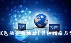 如何找到TP钱包的合约地址