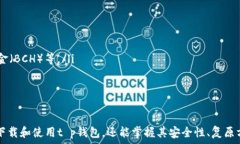     t p钱包下载指南：安全