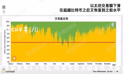  
  t p钱包下载指南：安全、便捷的数字货币钱包选择 / 

关键词  
 guanjianci t p钱包, 钱包下载, 数字货币, 电子钱包 /guanjianci 

引言
在当今数字货币迅猛发展的时代，拥有一个安全、便捷的数字货币钱包变得越来越必要。作为市场上比较受欢迎的一个数字货币管理工具，t p钱包因其出色的功能和用户体验而备受用户青睐。本文将为您详细介绍t p钱包的下载方法及其优势、使用注意事项，确保您在使用这一工具的过程中能够获得最佳的体验。

一、t p钱包的基本概述
t p钱包是一款专注于数字货币管理的电子钱包。它不仅支持多种主流数字货币的存储与交易，还提供实时行情、资产管理和安全保护等多项功能。用户可以方便地通过t p钱包进行数字货币的买入、卖出、转账和管理。此外，t p钱包的界面友好，操作简单，即使是初学者也能够快速上手。

二、如何下载t p钱包
在您决定使用t p钱包之前，了解如何下载和安装它是非常重要的。以下是详细的下载步骤：
ol
    li访问官网下载页面：首先，您需要打开官方网站（可以通过搜索引擎查找“t p钱包官方网站”）。确保访问的是官方渠道，以保证软件的安全性。/li
    li选择合适的版本：根据您的设备系统（如Android、iOS或PC）选择对应的下载链接。不同平台可能会有不同的版本，确保下载正确的版本。/li
    li下载安装：点击下载链接后，系统会自动开始下载。如果您是移动设备，可能会直接跳转到应用商店，您可以在商店中点击“安装”按钮。/li
    li注册和登录：安装完成后，打开应用。您需要根据提示进行注册和登录，设置安全密码，确保资金安全。/li
/ol

三、t p钱包的使用优势
选择t p钱包的理由有很多，以下是一些显著的优势：
ol
    li支持多币种：t p钱包支持的数字货币种类繁多，包括比特币、以太坊、莱特币等多种主流货币，用户可以在一个钱包中管理多种资产。/li
    li安全性高：t p钱包采用高强度的加密技术，用户的资产安全得到了有效保障。此外，钱包还提供了多重签名和二次验证功能，极大增强了安全性。/li
    li用户友好：界面设计简洁直观，操作流畅，适合各种技术水平的用户。即使是新手，也可以在短时间内熟悉各种功能。/li
    li实时数据更新：t p钱包提供实时的市场行情信息，用户能够及时掌握市场动态，做出相应的投资决策。/li
/ol

四、使用t p钱包的注意事项
在使用t p钱包的过程中，有一些注意事项需要您关注，以确保您的资金安全：
ol
    li保护私钥：私钥是您控制钱包内数字货币的唯一凭证，请确保妥善保管，不要与他人分享。/li
    li定期备份：定期对您的钱包进行备份，以防止意外损失。同时，备份文件应存储在安全的环境中。/li
    li定期更新：保持软件的最新版本，以确保您拥有最新的安全补丁和功能。/li
    li警惕钓鱼网站：永远不通过不明链接下载或访问钱包，确保您是在官方网站上进行操作。/li
/ol

五、常见问题解答

问题一：t p钱包是否安全？
t p钱包的安全性可以通过以下几个方面进行分析：
ol
    listrong加密技术：/strongt p钱包使用高级加密技术，对用户的私钥和交易信息进行保护。这意味着即便是黑客攻击，要获取用户的资产也并非易事。/li
    listrong多重验证：/strong在进行重要操作，如转账时，t p钱包会要求用户进行二次验证。这进一步阻止了未经授权的访问。/li
    listrong用户责任：/strong虽然t p钱包在安全性上有诸多保障，但用户本身也需要有所警惕。例如，定期更改密码、保持软件更新和定期备份等举措，都是保障安全的重要方式。/li
/ol
总的来说，t p钱包在技术层面上已经做了很多保障，但用户个人的安全意识也是极为重要的。只有在双方共同努力下，才能更好地保护资产安全。

问题二：如何恢复丢失的t p钱包？
丢失钱包或无法访问是许多数字货币用户都遇到的难题。以下是一些恢复丢失t p钱包资金的步骤：
ol
    listrong查看备份：/strong如果您曾经做过钱包备份，首先查看您所保存的备份文件。备份文件通常包含您恢复钱包所需的关键信息。/li
    listrong使用助记词：/strongt p钱包在初次设置时会提供助记词，您可以通过输入助记词来恢复钱包。/li
    listrong联系客服：/strong如果您不能通过以上方式恢复钱包并且遇到问题，可以尝试联系t p钱包的官方客服。他们会为您提供支持和指导。/li
/ol
为了避免未来再次发生此类问题，建议用户对钱包进行定期备份，妥善保存备份信息。同时，使用助记词时最好将其记录在安全的地方，不要仅仅存储在电子设备中。

问题三：t p钱包的交易费用是多少？
t p钱包的交易费用通常取决于多种因素，包括网络状况、交易规模以及钱包内部的设定。以下是详细信息：
ol
    listrong网络手续费：/strong每当您进行交易时，都会涉及到网络手续费，这个费用由区块链网络收取，t p钱包会根据当前网络拥堵情况来推荐合适的手续费。/li
    listrong钱包费用：/strongt p钱包本身可能会对某些操作收取服务费用，例如兑换或提现等。在使用这些功能时，检查相关的费用说明是非常重要的。/li
    listrong手续费波动：/strong由于市场动态，手续费可能会有所波动。在交易高峰时期，手续费通常会提高，因此建议用户在选择交易时考虑市场因素。/li
/ol
总的来说，交易费用是影响用户体验的一个因素，用户应在评估交易的同时注意及理解相关费用。

问题四：t p钱包支持哪些数字货币？
t p钱包作为一款多功能数字货币工具，支持多种主流数字货币。常见的支持货币包括：
ol
    listrong比特币（BTC）：/strong作为第一个也是最受欢迎的数字货币，比特币是t p钱包的主要支持币种之一。/li
    listrong以太坊（ETH）：/strong以太坊作为一种支持智能合约的区块链平台，其代币ETH同样是t p钱包支持的资产。/li
    listrong莱特币（LTC）：/strong适合作为比特币的辅助币种，莱特币也在t p钱包的支持范围内。/li
    listrong其他数字货币： /strong除了以上三种主流数字货币，t p钱包可能还支持多种其他数字资产，例如Ripple（XRP）、比特现金（BCH）等。/li
/ol
用户在使用t p钱包之前，可以进入其官方网站查看最新的支持数字货币种类，以便于更好地管理自己的资产。

总结
总体来看，t p钱包是一款安全、功能强大的数字货币管理工具，提供了便捷的下载和使用体验。通过本文的介绍，用户不仅能了解如何下载和使用t p钱包，还能掌握其安全性、复原方法及使用注意事项。希望每位用户在使用t p钱包时，都能充分利用其功能，同时保持谨慎和警觉，以保障自己的数字资产安全。

