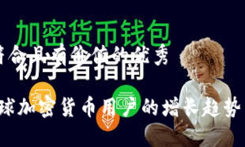 思考一个符合且有价值的优秀

2023年全球加密货币用户的增长趋势与未来展望
