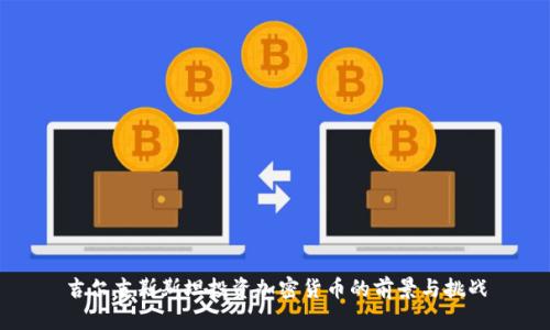 吉尔吉斯斯坦投资加密货币的前景与挑战