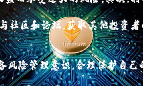 韩国加密货币市场新规：冻结资金的挑战与应对策略
韩国, 加密货币, 冻结资金, 监管/guanjianci

引言
随着加密货币在全球范围内的迅猛发展，各国政府和监管机构开始对这一新兴市场采取更加严格的措施。其中，韩国的监管政策引发了广泛的关注，尤其是有关冻结加密货币资金的规定。这些政策旨在打击洗钱、诈骗等非法活动，确保市场的健康发展。本文将探讨韩国冻结加密货币资金的背景、影响以及应对策略，并回答一些相关的问题。

韩国加密货币市场的现状
近年来，韩国成为全球最大的加密货币交易市场之一，吸引了大量投资者。根据统计，韩国的加密货币用户已经超过了数百万，尤其是年轻人对这种新兴资产的热情高涨。然而，随着市场的扩大，随之而来的问题也不断显现，包括黑客攻击、诈骗行为以及洗钱等风险。

为了应对这些挑战，韩国政府于2021年开始实施一系列监管措施，包括要求加密货币交易所注册并受到监督。这些措施的实施使得市场更加透明，同时也促使投资者的合法权益得到保护。然而，这些政策也引发了一些争议，尤其是关于冻结资金的规定。

冻结资金的政策背景
韩国政府实施冻结加密货币资金的政策，主要是为了打击洗钱和保护投资者。加密货币由于其匿名性和去中心化的特性，成为了犯罪分子进行非法交易的温床。因此，政府必须采取措施，使得资金流动更加透明，减少潜在的违法行为。

根据新的监管政策，金融机构被要求在可疑交易发生时立即冻结相关账户。在这种情况下，交易所和金融机构需要通报监管机构，以便进行进一步的调查。这种措施的实施虽然对打击犯罪活动有效，但也对普通投资者造成了压力，许多人担心自己的资金会被错误地冻结。

冻结资金的影响
韩国冻结加密货币资金的政策对市场产生了深远的影响。从积极的方面来看，严格的监管措施有助于提升市场的合法性和透明度。投资者在一个更为安全的环境中进行交易，可以增加他们对加密货币市场的信任。

然而，从消极的角度来看，资金的冻结可能导致投资者的恐慌和不安。许多人因为担心资金被冻而选择退出市场，使得市场流动性下降。此外，一旦资金被冻结，投资者需要经历漫长的审查程序，才能将资金解冻，这无疑增加了交易的风险和难度。

应对冻结资金的策略
对于面临冻结资金风险的投资者来说，了解如何有效应对至关重要。首先，投资者应选择信誉良好的交易所进行交易，确保其合规性和透明度。其次，保持良好的交易记录，确保所有交易均来源于合法渠道，这将有助于在资金被冻时提供有效证据。

此外，投资者可以考虑将部分资金转移至相对安全的资产（如法定货币或稳定币），以降低由于市场波动和监管政策变化带来的风险。同样，及时了解市场和监管动态，也能让投资者在必要时迅速做出调整。

相关问题1：韩国政策对全球加密货币市场的影响
韩国的加密货币监管政策不仅影响国内市场，也对全球市场产生了一定的波及效应。作为亚洲最大的加密货币市场之一，韩国的政策变化常常被其他国家视为参考。各国政府可能会根据韩国的经验，逐步采取有效的监管措施，以平衡保护投资者与促进市场创新之间的关系。

例如，虽然一些国家对加密货币采取了无限制的态度，但随着韩国等国的监管趋势明显，这些国家也可能开始考虑实施更严格的措施以保护市场。尤其是在打击非法活动方面，韩国的成功经验可能会引发其他国家的模仿效应。同时，全球投资者也开始关注韩国市场的走向，因为它的政策变化可能会导致市场情绪的波动。

相关问题2：投资者如何保护自己的资产
在当前的市场环境下，投资者必须具备一定的风险管理意识。首先，选择受监管的交易平台进行交易是保护资产的第一步。利用那些得到政府认可的交易所，可以降低资金被非法被冻结的风险。

其次，保持对加密货币的理解和知识，关注市场的最新动态和监管政策变化是十分必要的。投资者应定期进行学习，包括了解合规要求和常见的诈骗手法等。此外，合理配置投资组合，不要将所有资金投入到单一资产中，可以有效分散风险，降低不确定性。

相关问题3：未来加密货币市场的趋势
展望未来，加密货币市场的发展仍将面临众多挑战与机遇。随着技术的进步和监管政策的不断完善，市场的主体结构和环境也可能会发生深刻变化。一方面，技术创新（如DeFi、NFT等）的发展或将推动市场的新一轮繁荣，吸引更多的投资者参与。另一方面，严厉的监管政策可能会限制一些不合规或高风险项目的发展。

未来市场的发展将更加强调合规与创新相结合，如何在这两者之间找到平衡，将是市场参与者需要共同面对的挑战。同时，随着全球范围内的投资者对加密货币的理解加深，市场的成熟度将逐步提升。

相关问题4：如何在不确定的市场中盈利
在加密货币市场中，盈利的路径多种多样，但在不确定性极高的环境中，投资者仍需保持冷静。首先，投资者需要设定合理的收益预期，避免因盲目追求高收益而承受过大的风险。其次，利用技术分析和基本面分析，评估项目的长期价值，选择潜力巨大的资产进行投资。

同时，保持良好的心理状态，在市场波动时切忌恐慌性抛售，保持对市场的敏锐洞察能力，以及灵活的交易策略，是在当前市场中获取盈利的关键。此外，参与社区和论坛，获取其他投资者的经验和知识，也能丰富自身的投资策略。

结论
韩国冻结加密货币资金的政策是一项复杂且具有深远影响的举措，虽有助于打击非法活动，但也给正常投资者带来了挑战。在这种情况下，投资者必须具备风险管理意识，合理保护自己的资产，通过合规交易、知识学习和合理配置资金来降低风险。此外，随着全球市场的变化，投资者也需随时保持警觉，以便应对不可预知的市场环境。