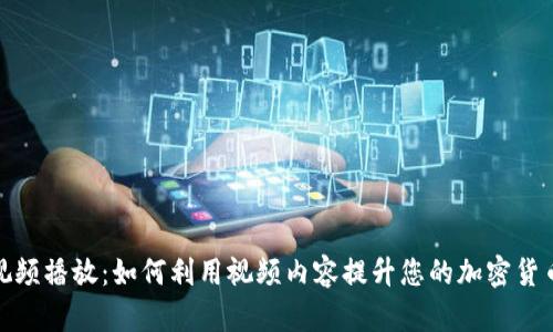 加密货币视频播放：如何利用视频内容提升您的加密货币投资知识