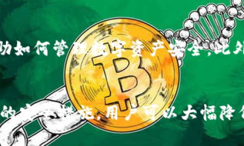 保护你的资产：全面解析TP钱包防盗机制与安全策略

TP钱包, 防盗, 数字资产安全, 加密货币/guanjianci

引言
在数字货币快速发展的今天，加密资产的安全问题愈发突出。TP钱包作为一个备受欢迎的数字资产管理工具，承担着用户的资金安全和交易便利。保护资产免受盗窃是每个数字货币用户的首要任务。本文将深入探讨TP钱包的防盗机制、措施以及用户应采取的安全策略，帮助用户全面了解如何保护自己的数字资产，远离黑客和欺诈风险。

TP钱包简介
TP钱包是一款多链支持的数字货币钱包，支持以太坊、比特币等主流加密货币。它不仅提供便捷的交易功能，还拥有资产管理、流动性挖矿等多种功能。随着用户数量的增加，TP钱包也面临着越来越多的安全挑战。因此，在使用TP钱包的过程中，用户应特别关注防盗功能和安全措施。

TP钱包的防盗机制
TP钱包为保护用户的资产安全，采用了多层次的防盗机制，主要包括以下几个方面：

h41. 私钥管理/h4
私钥是数字资产安全的核心。TP钱包采用了非托管的方式，用户的私钥永远只保存在本地设备上，不会上传至服务器。这种方式确保了用户对资产的绝对控制，也避免了因中心化钱包被攻击而导致的资金损失。

h42. 交易安全加密/h4
TP钱包在每一次交易时都会对数据进行加密处理。该钱包采用了行业标准的加密算法，确保交易信息在网络上传输时的机密性和完整性。这种加密技术大大降低了数据窃取的风险。

h43. 多重签名技术/h4
TP钱包支持多重签名功能，用户可以选择设置多个签名地址来增加安全性。只有所有签名者都同意，交易才能执行，这一机制有效减少了单点故障带来的风险。

h44. 风险监控与警报机制/h4
TP钱包内置了实时风险监控系统，当检测到异常交易或登录尝试时，系统会立即发出警报并限制账户访问。这一功能允许用户快速反应，及时采取措施，保护自己的资产。

用户应采取的安全策略
尽管TP钱包内置了多重防盗机制，用户仍需采取与之相辅相成的安全策略，以确保资产安全。以下是一些实用的建议：

h41. 定期更新钱包/h4
维持软件的最新状态至关重要。TP钱包及其相关应用需要定期更新，确保用户能够享有最新的安全补丁和功能改进。

h42. 使用强密码/h4
对于TP钱包的保护，合理设置强密码极为重要。密码应包含字母、数字和符号，并避免使用个人信息。推荐使用密码管理工具来妥善管理和保存密码。

h43. 启用双重认证/h4
双重认证是网络安全的一项基本措施，通过添加额外的身份验证步骤，大大增强账户的安全性。用户应确保在TP钱包中启用此功能，以保护账户不被未授权访问。

h44. 不要公开私钥/h4
私钥是每个用户资产的唯一保护措施。用户应绝对避免在任何公开场合分享私钥信息，包括社交媒体或论坛。妥善保管私钥，可以有效降低资产被盗的风险。

相关问题解析

h4Q1: TP钱包的安全性如何与其他钱包相比？/h4
TP钱包因其独特的安全设计而受到广泛推崇。相比于中心化钱包，TP钱包的非托管设计使得用户完全控制其私钥，极大降低了因服务器遭到攻击而导致资金丢失的风险。此外，TP钱包的多重签名和加密交易功能使其在安全性方面优于许多传统钱包。尽管如此，用户仍需谨慎，合理管理个人信息和安全措施。

h4Q2: 如果我的TP钱包被盗，应该如何应对？/h4
一旦察觉TP钱包被盗或账户出现异常活动，用户应立即采取一系列反应措施。首先用户应停用钱包，避免进一步损失。其次，及时查阅相关交易记录，了解资产被转移的具体情况。这一过程有助于明确被盗资产的规模，并为报警或找到其他救助途径提供证据。最后，用户应考虑在不同平台寻求帮助，比如联系TP钱包的客服或社区。

h4Q3: 如何避免TP钱包被黑客攻击？/h4
要保障TP钱包的安全，用户必须遵循一些网络安全最佳实践。首先，确保软件及时更新，保持安全补丁装置完好。同时使用强密码，并启用双重认证功能，进一步增加安全防护。用户还应定期检查账户活动，发现异常立刻采取措施。此外，避免使用公共 Wi-Fi 与不安全的网络环境进行资金交易，也会降低被黑客攻击的风险。

h4Q4: TP钱包今后的安全趋势是什么？/h4
展望未来，TP钱包的安全趋势将更趋向于用户体验与安全进行融合。一方面，钱包将继续加强自身的安全防护能力，包括更加复杂的加密机制和实时监控。同时，用户教育也将成为重要的一环，帮助如何管理数字资产安全。此外，随着技术的发展，TP钱包可能会借助区块链技术实现更高效的资产安全保障，比如智能合约的作用等。整体来看，TP钱包将以更高的标准来保护用户资产，确保用户的使用体验更加安全和顺畅。

总结
TP钱包作为一种流行的数字资产管理工具，提供了多种防盗和安全机制保障用户的资金安全。然而，用户自身的安全意识和安全策略同样不可忽视。通过合理利用TP钱包的安全特性，并结合有效的安全措施，用户可以大幅降低由于盗窃带来的风险，保护自己的数字资产。希望本文能够帮助用户更深入了解TP钱包的安全机制，并为以后的使用提供实用建议。