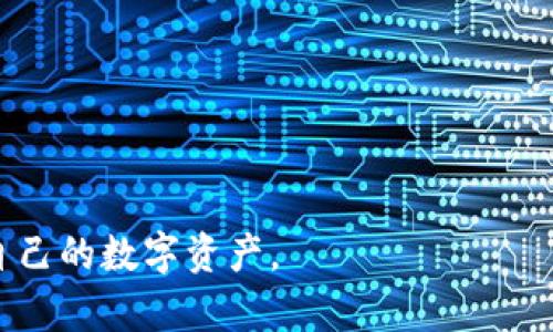   小米手机TP钱包官网下载安装问题及解决方案 / 
 guanjianci 小米手机, TP钱包, 官网下载, 安装问题 /guanjianci 

在当今数字化快速发展的时代，随着区块链及数字货币的兴起，越来越多的人开始关注并使用各种数字钱包。而TP钱包作为一种功能强大且安全的数字货币钱包，因其支持多种资产管理而受到广泛欢迎。然而，在小米手机上下载TP钱包的过程中，用户们却常常会遇到一些问题，例如无法从官网下载安装。本文将深入探讨这一问题的原因及解决方案，并提供一些用户可能关心的相关问题的详细解答。

一、小米手机TP钱包官方下载的困难主要表现在哪些方面

许多小米手机用户在尝试下载TP钱包时，可能会遇到以下几种主要问题：

1. **无法访问官网**：部分用户在尝试访问TP钱包的官方网站时，可能发现网页加载缓慢或者根本无法打开，这可能是由于地区限制、网络问题或者网站维护等因素造成的。

2. **下载链接失效**：即便用户能够成功访问官网，下载链接却可能因为某些原因而失效，比如链接更新、文件存储位置变更等。

3. **手机设置阻止安装**：在小米手机的安全设置中，可能会默认阻止来自未知来源的应用安装，用户在尝试安装TP钱包时，手机可能出现安全警告。

4. **存储空间不足**：安装新应用需要一定的存储空间。如果手机存储空间不足，就无法成功下载和安装TP钱包。

二、解决小米手机下载TP钱包问题的方法

遇到上述问题时，用户可以采取以下措施来解决：

1. **检查网络连接**：确保手机连接到一个稳定且快速的网络，例如Wi-Fi，避免使用数据流量限制较大的网络。

2. **清理浏览器缓存**：如果官网无法访问，尝试清理浏览器的缓存和数据后重新加载网页，或者使用其他浏览器进行访问。

3. **确认下载链接有效性**：在社交媒体或相关数字货币社区中进行确认，了解是否有其他用户报告相同链接失效的问题，或者找到官方公布的新下载链接。

4. **调整手机设置**：进入小米手机的“设置”-“安全”-“安装未知应用”中，允许浏览器或文件管理器安装未知来源的应用。

5. **释放存储空间**：用户可以通过删除一些不必要的应用、文件等方式来释放存储空间，以确保有足够的空间进行新应用的安装。

三、TP钱包的使用价值

TP钱包不仅仅是一个简单的数字资产存储工具，它还具备多个方面的实用价值：

1. **安全性**：TP钱包采取多重加密措施，保障用户的私钥和安全信息不会泄露。用户可以享受到更高程度的安全保护。

2. **多资产支持**：TP钱包支持多种数字资产，包括主流的比特币、以太坊等，用户可以方便地管理不同的资产。

3. **跨链功能**：TP钱包提供跨链转账功能，用户可以在不同区块链之间转移资产，提高了使用的灵活性。

4. **内置DApp浏览器**：TP钱包内置的去中心化应用浏览器使得用户可以方便地访问和使用各种去中心化金融服务，增强了钱包的功能性。

四、用户可能关注的相关问题及解答

关于小米手机下不了TP钱包的安装问题，以下是一些用户可能关心的相关问题以及详细解答：

1. 如何选择安全靠谱的数字钱包？

在选择数字钱包时，安全性是用户最重要的考量因素。以下是一些选择安全靠谱数字钱包的建议：

1. **品牌与声誉**：选择知名度高、用户评价良好的钱包品牌。用户可以在各大社区，各类论坛或社交媒体平台上了解其他用户的使用体验。

2. **安全措施**：确认钱包是否有多重保护机制，例如二次验证、私钥加密等，确保资产安全。

3. **支持的币种**：根据个人情况选择支持多种资产的钱包，而不仅仅是某一种特定币种。

4. **用户界面**：选择界面友好且便于操作的钱包应用，方便快速上手。

5. **技术支持**：查看钱包是否提供及时的客服支持，便于在遇到问题时可以得到帮助。

2. TP钱包的使用步骤是什么？

使用TP钱包的过程相对简单，主要步骤包括：

1. **下载与安装**：用户可以通过官网或者官方代理下载TP钱包的应用，并进行安装。安装时按照提示完成权限设置。

2. **注册与创建账户**：用户需注册并创建一个新账户。注册时需要设置安全密码和备份助记词，确保账户安全。

3. **充值资产**：注册完成后，用户可以通过扫描二维码或复制地址的方式将数字资产充入TP钱包中。

4. **管理资产**：用户可以在钱包中方便地查看和管理不同的资产，进行转账、兑换等操作。

5. **安全备份**：定期备份助记词以及相关信息，以便在需要恢复钱包时使用。

3. 使用TP钱包的优势有哪些？

除了上述的多资产支持和安全性，TP钱包的优势还包括：

1. **用户体验**：TP钱包设计友好，使用简便，即使是新手用户也能很快上手。

2. **不断更新与迭代**：TP钱包团队会根据用户反馈持续应用，不断推出新功能，以适应快速变化的市场需求。

3. **社区支持**：作为一个广受欢迎的钱包，TP钱包拥有庞大的用户基础，用户可以从中获取丰富的经验和解决方案。

4. **去中心化特性**：TP钱包充分体现了去中心化的特性，用户的资产属于自己，增强了隐私保护。

4. 常见的TP钱包使用问题及解决方案

在使用TP钱包的过程中，用户可能会遇到一些问题，以下是一些常见问题及解决方案：

1. **无法登出账户**：若无法成功登出，用户可以尝试关闭应用重启，或者换用其他设备尝试登录。

2. **密码忘记**：如果忘记密码，可以通过助记词重新找回账户。不过，用户在注册时一定要妥善保管助记词，以免造成资产损失。

3. **转账失败**：若用户在转账时遇到失败，建议检查网络连接以及转账信息是否完整，并确认账户是否有足够的余额。

4. **更新提示**：如果收到更新提示，建议及时进行更新，以确保使用体验和安全性。

总结：TP钱包作为一款安全、功能丰富的数字资产管理工具，在小米手机上的下载与使用问题并不罕见。通过本文的介绍，希望能够帮助到各位用户顺利下载并高效使用TP钱包，管理好自己的数字资产。