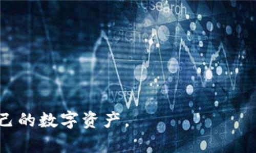   小米手机TP钱包官网下载安装问题及解决方案 / 
 guanjianci 小米手机, TP钱包, 官网下载, 安装问题 /guanjianci 

在当今数字化快速发展的时代，随着区块链及数字货币的兴起，越来越多的人开始关注并使用各种数字钱包。而TP钱包作为一种功能强大且安全的数字货币钱包，因其支持多种资产管理而受到广泛欢迎。然而，在小米手机上下载TP钱包的过程中，用户们却常常会遇到一些问题，例如无法从官网下载安装。本文将深入探讨这一问题的原因及解决方案，并提供一些用户可能关心的相关问题的详细解答。

一、小米手机TP钱包官方下载的困难主要表现在哪些方面

许多小米手机用户在尝试下载TP钱包时，可能会遇到以下几种主要问题：

1. **无法访问官网**：部分用户在尝试访问TP钱包的官方网站时，可能发现网页加载缓慢或者根本无法打开，这可能是由于地区限制、网络问题或者网站维护等因素造成的。

2. **下载链接失效**：即便用户能够成功访问官网，下载链接却可能因为某些原因而失效，比如链接更新、文件存储位置变更等。

3. **手机设置阻止安装**：在小米手机的安全设置中，可能会默认阻止来自未知来源的应用安装，用户在尝试安装TP钱包时，手机可能出现安全警告。

4. **存储空间不足**：安装新应用需要一定的存储空间。如果手机存储空间不足，就无法成功下载和安装TP钱包。

二、解决小米手机下载TP钱包问题的方法

遇到上述问题时，用户可以采取以下措施来解决：

1. **检查网络连接**：确保手机连接到一个稳定且快速的网络，例如Wi-Fi，避免使用数据流量限制较大的网络。

2. **清理浏览器缓存**：如果官网无法访问，尝试清理浏览器的缓存和数据后重新加载网页，或者使用其他浏览器进行访问。

3. **确认下载链接有效性**：在社交媒体或相关数字货币社区中进行确认，了解是否有其他用户报告相同链接失效的问题，或者找到官方公布的新下载链接。

4. **调整手机设置**：进入小米手机的“设置”-“安全”-“安装未知应用”中，允许浏览器或文件管理器安装未知来源的应用。

5. **释放存储空间**：用户可以通过删除一些不必要的应用、文件等方式来释放存储空间，以确保有足够的空间进行新应用的安装。

三、TP钱包的使用价值

TP钱包不仅仅是一个简单的数字资产存储工具，它还具备多个方面的实用价值：

1. **安全性**：TP钱包采取多重加密措施，保障用户的私钥和安全信息不会泄露。用户可以享受到更高程度的安全保护。

2. **多资产支持**：TP钱包支持多种数字资产，包括主流的比特币、以太坊等，用户可以方便地管理不同的资产。

3. **跨链功能**：TP钱包提供跨链转账功能，用户可以在不同区块链之间转移资产，提高了使用的灵活性。

4. **内置DApp浏览器**：TP钱包内置的去中心化应用浏览器使得用户可以方便地访问和使用各种去中心化金融服务，增强了钱包的功能性。

四、用户可能关注的相关问题及解答

关于小米手机下不了TP钱包的安装问题，以下是一些用户可能关心的相关问题以及详细解答：

1. 如何选择安全靠谱的数字钱包？

在选择数字钱包时，安全性是用户最重要的考量因素。以下是一些选择安全靠谱数字钱包的建议：

1. **品牌与声誉**：选择知名度高、用户评价良好的钱包品牌。用户可以在各大社区，各类论坛或社交媒体平台上了解其他用户的使用体验。

2. **安全措施**：确认钱包是否有多重保护机制，例如二次验证、私钥加密等，确保资产安全。

3. **支持的币种**：根据个人情况选择支持多种资产的钱包，而不仅仅是某一种特定币种。

4. **用户界面**：选择界面友好且便于操作的钱包应用，方便快速上手。

5. **技术支持**：查看钱包是否提供及时的客服支持，便于在遇到问题时可以得到帮助。

2. TP钱包的使用步骤是什么？

使用TP钱包的过程相对简单，主要步骤包括：

1. **下载与安装**：用户可以通过官网或者官方代理下载TP钱包的应用，并进行安装。安装时按照提示完成权限设置。

2. **注册与创建账户**：用户需注册并创建一个新账户。注册时需要设置安全密码和备份助记词，确保账户安全。

3. **充值资产**：注册完成后，用户可以通过扫描二维码或复制地址的方式将数字资产充入TP钱包中。

4. **管理资产**：用户可以在钱包中方便地查看和管理不同的资产，进行转账、兑换等操作。

5. **安全备份**：定期备份助记词以及相关信息，以便在需要恢复钱包时使用。

3. 使用TP钱包的优势有哪些？

除了上述的多资产支持和安全性，TP钱包的优势还包括：

1. **用户体验**：TP钱包设计友好，使用简便，即使是新手用户也能很快上手。

2. **不断更新与迭代**：TP钱包团队会根据用户反馈持续应用，不断推出新功能，以适应快速变化的市场需求。

3. **社区支持**：作为一个广受欢迎的钱包，TP钱包拥有庞大的用户基础，用户可以从中获取丰富的经验和解决方案。

4. **去中心化特性**：TP钱包充分体现了去中心化的特性，用户的资产属于自己，增强了隐私保护。

4. 常见的TP钱包使用问题及解决方案

在使用TP钱包的过程中，用户可能会遇到一些问题，以下是一些常见问题及解决方案：

1. **无法登出账户**：若无法成功登出，用户可以尝试关闭应用重启，或者换用其他设备尝试登录。

2. **密码忘记**：如果忘记密码，可以通过助记词重新找回账户。不过，用户在注册时一定要妥善保管助记词，以免造成资产损失。

3. **转账失败**：若用户在转账时遇到失败，建议检查网络连接以及转账信息是否完整，并确认账户是否有足够的余额。

4. **更新提示**：如果收到更新提示，建议及时进行更新，以确保使用体验和安全性。

总结：TP钱包作为一款安全、功能丰富的数字资产管理工具，在小米手机上的下载与使用问题并不罕见。通过本文的介绍，希望能够帮助到各位用户顺利下载并高效使用TP钱包，管理好自己的数字资产。