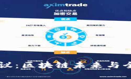 香港加密货币会议：区块链未来与全球市场的交汇点