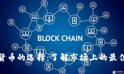加密数字货币的选择：了解市场上的最佳投资选择
