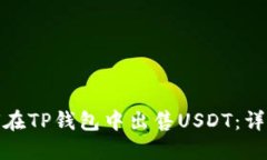 : 如何在TP钱包中出售USD