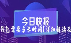 BNB提现到TP钱包需要多长时