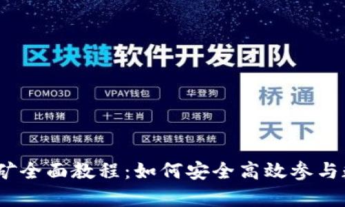 TPHTSwap挖矿全面教程：如何安全高效参与数字资产挖矿