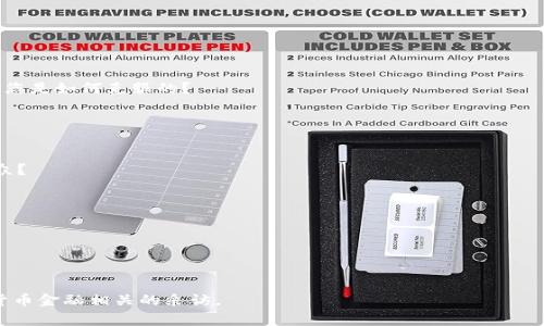 以下是一个加密货币金融采访提纲。此提纲可以帮助您在与专家、从业者或者学者进行关于加密货币金融的采访时，确保涵盖相关领域的核心话题以及获得深入的见解。

### 加密货币金融采访提纲

#### 1. 访谈背景与个人介绍
- 请您介绍一下自己以及你在加密货币领域的背景。
- 您是如何开始关注加密货币的？是什么促使您进入这个行业的？

#### 2. 加密货币的现状
- 您如何看待当前加密货币市场的发展状态？有哪些主要趋势？
- 您认为当前市场的参与者主要是哪些群体（投资者、开发者、机构等）？

#### 3. 技术与安全性
- 对于加密货币的底层技术（如区块链），您认为哪些方面是最具创新性的？
- 在安全性方面，您认为当前的加密货币法律和监管环境是否足够吗？
- 如何避免常见的加密货币交易风险，如黑客攻击和欺诈？

#### 4. 法规与政策
- 您如何看待各国政府对加密货币的监管？哪些国家的政策最为友好？
- 您认为，未来的加密货币法规会如何演变？对行业又会产生怎样的影响？

#### 5. 投资与市场动态
- 对于新手投资者，您有什么建议？应该如何选择合适的加密货币进行投资？
- 加密货币的波动性是众所周知的，您怎么看待这一特性？如何应对市场波动？

#### 6. 未来展望
- 您对加密货币的未来有什么看法？预计将会出现哪些新趋势？
- 从长远角度来看，您认为加密货币是否能够实现主流化？为什么？

#### 7. 加密货币的社会影响
- 加密货币能够带来哪些社会和经济方面的变革？
- 您认为加密货币对金融包容性有怎样的影响？

#### 8. 个人经历与建议
- 在您个人的职业生涯中，有没有遇到过一些挑战或难题？您是如何克服的？
- 对于想进入这个领域的年轻专业人士，您有哪些建议？

#### 9. 结尾与未来计划
- 未来您在加密货币领域有哪些计划或项目？
- 是否有希望分享的内容或经验，可以帮助到更广泛的受众？

### 附加问题（可选择性使用）
- 您怎么看待NFT（非同质化代币）的发展前景？
- 加密货币如何与传统金融体系进行融合？
- 生态友好的加密货币和挖矿方式的前景如何？
- 当前和未来加密货币技术的创新方向是什么？

希望这个采访提纲能够帮助您进行一次深入、有趣的加密货币金融相关的采访。