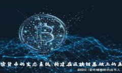 全面解析加密货币的生态