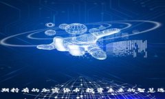 长期持有的加密货币：投