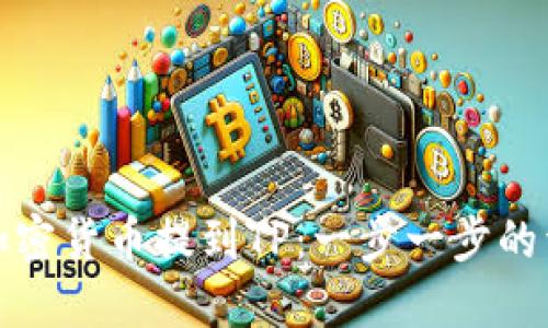 如何将加密货币提到TP：一步一步的详细教程