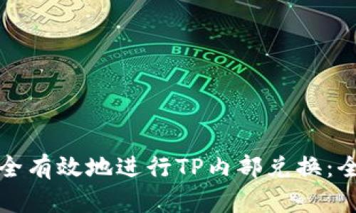 如何安全有效地进行TP内部兑换：全面指南