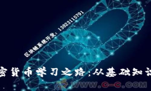 全面解析加密货币学习之路：从基础知识到实践操作