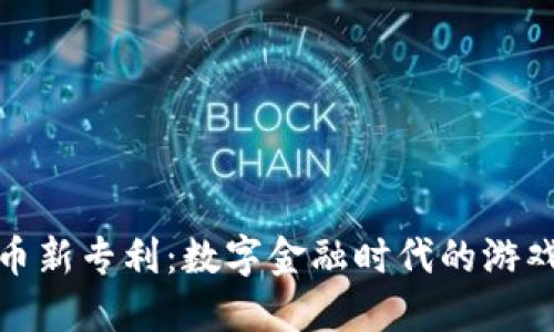 微软加密货币新专利：数字金融时代的游戏规则改变者