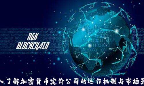 
深入了解加密货币定价公司的运作机制与市场影响