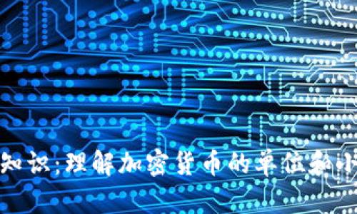 加密货币的基础知识：理解加密货币的单位和小数点后的几个零