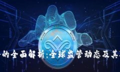 加密货币法令的全面解析