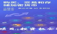 加密货币土狗项目：投资