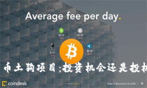 加密货币土狗项目：投资机会还是投机泡影？