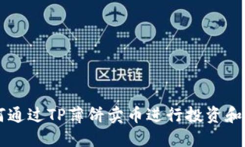如何通过TP薄饼卖币进行投资和交易