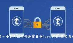 如何创建一个引人注目的