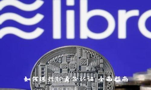 如何进行TP身份认证：全面指南