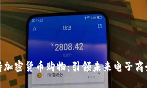 如何支持加密货币购物：引领未来电子商务的趋势