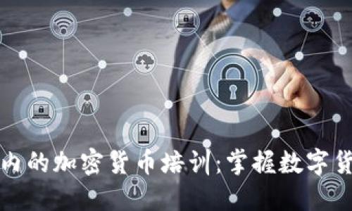 全球范围内的加密货币培训：掌握数字货币的未来