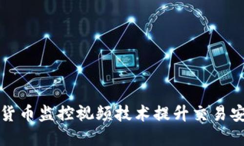 如何利用加密货币监控视频技术提升交易安全性与透明度