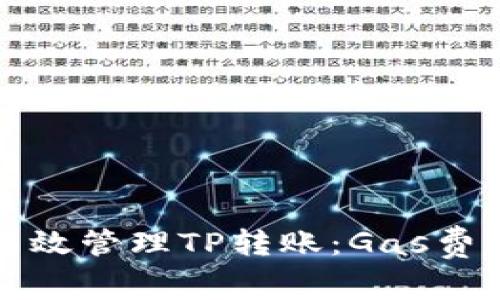如何高效管理TP转账：Gas费用技巧