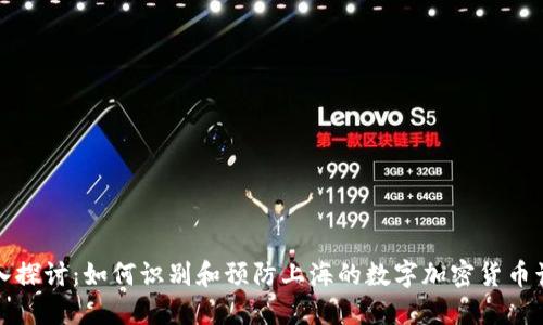 深入探讨：如何识别和预防上海的数字加密货币诈骗