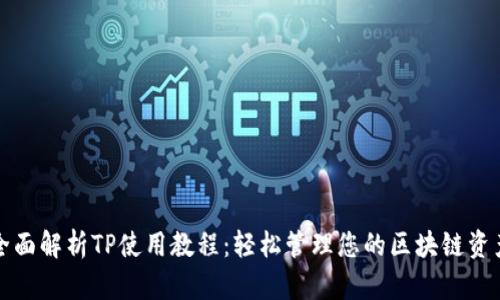 全面解析TP使用教程：轻松管理您的区块链资产