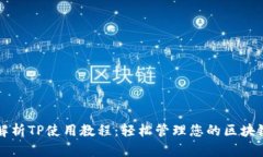 全面解析TP使用教程：轻松