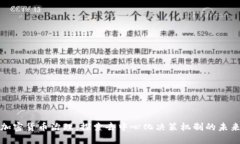 加密货币治理：探索去中