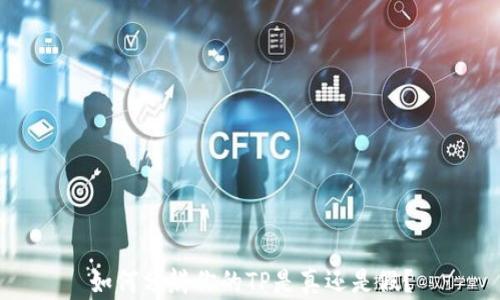 
如何分辨你的TP是真还是假？