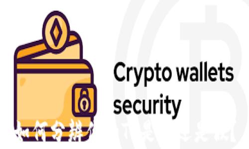 
如何分辨你的TP是真还是假？