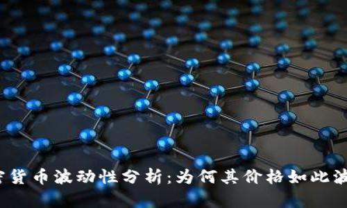 加密货币波动性分析：为何其价格如此波动？