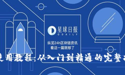 TP使用教程：从入门到精通的完整指南