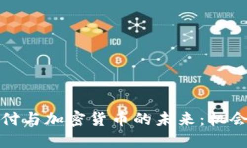 跨境支付与加密货币的未来：机会与挑战