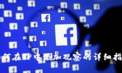 如何在TP中添加观察的详细