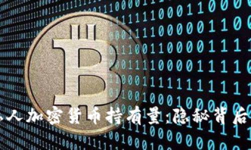 马斯克的私人加密货币持有量：隐秘背后的投资策略