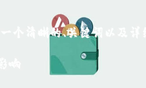 在介绍“美国货币加密机构”之前,我们可以确定一个清晰的、关键词以及详细的内容结构。以下是符合您要求的格式和内容:
全面解析美国货币加密机构及其对金融市场的影响