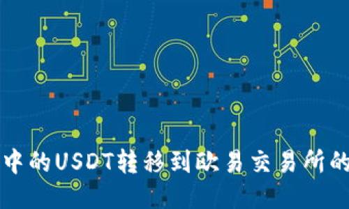 如何将TP中的USDT转移到欧易交易所的详细指南