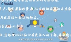 在讨论如何将CORE与TP绑定
