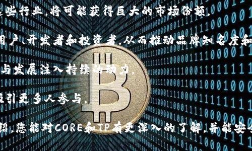 在讨论如何将CORE与TP绑定之前，我们需要先了解双方的基本概念和功能。CORE是一个在区块链技术上构建的数字货币，通常用于支持某些特定的网络，而TP（TokenPocket）则是一个流行的多链，用于简化用户对各种数字资产的管理和交易。本文将详细介绍如何实现这两者之间的绑定，并回答几个相关问题。

如何将CORE与TP绑定

1. **下载并安装TP**   
   首先，您需要确保在智能手机或计算机上下载并安装TP。您可以在应用商店（如Google Play或App Store）中搜索“TokenPocket”并下载安装。如果您使用的是电脑，也可以访问其官方网站下载。

2. **创建或导入**  
   安装完成后，打开TP。您将看到一个选项，可以选择创建一个新或导入现有。如果您尚未拥有，选择“创建”。如果您已经拥有一个，请选择“导入”，然后输入您的助记词或私钥以访问您的TP。

3. **添加CORE网络**  
   当您成功进入界面后，您需要确保CORE网络被添加到TP中。在TP的主页，找到“添加网络”或“网络管理”选项，选择CORE网络。根据提示输入所需的网络信息，如网络名称、RPC URL等。

4. **获取CORE资产**  
   要在TP中操作CORE，您需要先获取CORE资产。您可以通过交易所购买或通过其他途径获得CORE。获取到CORE后，您可以使用TP发送和接收CORE资产。

5. **绑定CORE和TP**  
   当您在TP中成功添加了CORE网络，并且已经拥有CORE资产后，您可以进行绑定。在TP中找到CORE的相关操作功能，通常在“资产管理”或“代币”相关的选项中。根据提示完成绑定操作。

6. **确认绑定成功**  
   完成上述步骤后，您可以在TP中查看已绑定的CORE资产，确认一切正常。如果在过程中遇到任何问题，您可以参考TP的在线帮助或社区。

相关问题1: CORE是什么？

CORE 是一种基于区块链的数字货币。它的设计目标是为用户提供安全、快速且便宜的交易方式。在数字资产交易的世界中，CORE不仅仅是用来作为价值转移的手段，还可以用来参与某些网络或生态系统的治理。不同于比特币或以太坊，CORE 可能专注于某些特定用例或功能，比如去中心化应用（DApp）的开发或特定行业的解决方案。

CORE 的技术基础常常涉及智能合约和分布式分类账，这使得它能在不同的应用中得以灵活运用，比如金融服务、供应链管理等等。这种灵活性和实用性使得CORE 在越来越多的投资者和开发者中受到关注。

此外，CORE 还可能附带一系列生态系统工具，如交易所或拍卖平台，以便支持CORE的交易和使用。许多CORE项目还实施了通证经济模型，以激励网络参与者，比如矿工和治理者，这为CORE的长期发展奠定了基础。

相关问题2: TP的功能和安全性如何？

TP是一个多链，支持多种数字货币和资产的存储与交易。它的用户界面友好，适合各种级别的加密货币用户。从简单的资产管理到复杂的数字资产交易，TP都能够满足用户的需求。

TP的主要功能包括：

ul
  li多链支持： 用户可以在同一平台上管理多个不同区块链的资产，如以太坊、比特币和CORE等。/li
  liDApp接入： TP支持用户直接访问去中心化应用（DApp），方便进行交易、游戏、理财等多种活动。/li
  li安全性： TP通过私钥存储控制用户资产，提供了多种安全设置功能，如指纹识别和密码保护，保证用户资产的安全。/li
/ul

在安全性方面，TP把用户私钥保存在本地，而不是服务器上，大大降低了泄露风险。此外，TP还采用了多重签名技术来保护用户资产，并定期更新系统以抵御潜在的安全漏洞。

相关问题3: 如何保障CORE与TP绑定的安全性？

在将CORE与TP绑定的过程中，安全性是一个不可忽视的话题。用户需要采取一系列措施来保障资产的安全，避免盗窃或丢失的风险。

首先，用户应该选择一个安全的设备来操作TP，确保该设备没有被病毒或恶意软件感染。如果可能，最好使用一台没有网络连接的专用设备来进行敏感操作。此外，定期更新设备的安全软件，确保所有系统均为最新版本。

其次，建议用户使用TP提供的双重身份验证功能。虽然TP提供了多重安全设置，但开启双重验证会为账户增加一层保护。在账户设置中，您可以选择手机短信验证或用其他形式的身份验证。

用户还需要定期备份私钥和助记词，并将其存放在一个安全、不易被他人获取的地方。如果不小心丢失了这些信息，您将无法恢复，因此备份是至关重要的。

最后，保持警惕，定期查看账户的交易记录，以便快速识别异常活动。如果发现可疑活动，及时更改密码并联系TP的客服。

相关问题4: CORE的未来发展趋势如何？

CORE作为一种新兴的数字货币，其未来的发展趋势受到许多因素的影响，包括市场需求、技术创新与政府政策等。

首先，随着区块链技术的不断成熟，CORE的应用场景将不断扩大。从金融服务到供应链管理，从医疗健康到数字身份认证，CORE如果能成功进入这些行业，将可能获得巨大的市场份额。

其次，CORE的生态系统建设至关重要。通过与其他DApp、区块链项目的合作，CORE可以形成一个良好的生态环。这样的生态建设能够吸引更多的用户、开发者和投资者，从而推动品牌知名度和市场需求的提升。

再者，监管政策的变化也将深刻影响CORE的未来。随着全球各国对加密货币的立法规制逐渐完善，CORE若能合规运营，将会为其在市场中的生存与发展注入持续的动力。

最后，社区的支持也是影响CORE未来发展的重要因素。通过积极的社区互动、透明的信息披露和合理的治理体系，CORE可以增强用户的信任度，吸引更多人参与。

总结而言，CORE与TP的绑定是一个技术层面相对简单的过程，但在这个过程中，安全性和未来发展却涉及到更深层次的考量。希望通过本文的介绍，您能对CORE和TP有更深入的了解，并能安全地进行资产管理和交易。